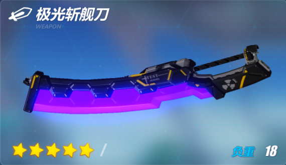 崩坏三极光,崩坏3极光斩舰刀
