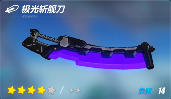 崩坏三极光,崩坏3极光斩舰刀