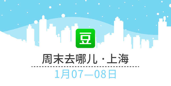 豆瓣出品：周末去哪儿·上海|