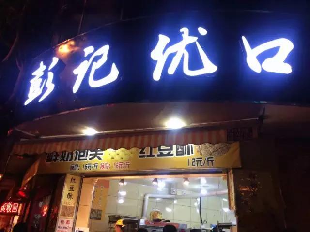 南京好吃的酥点有哪些,南京最正宗的老字号点心