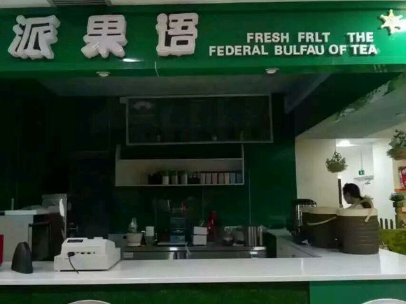 茶派果语产品展示,茶π果语口碑怎么样