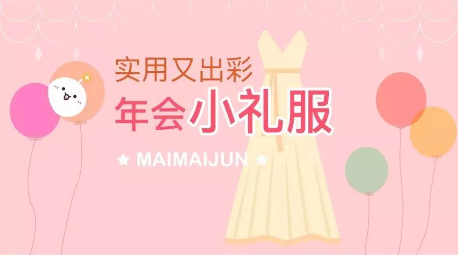 小礼服平常可穿可爱,小礼服洋气