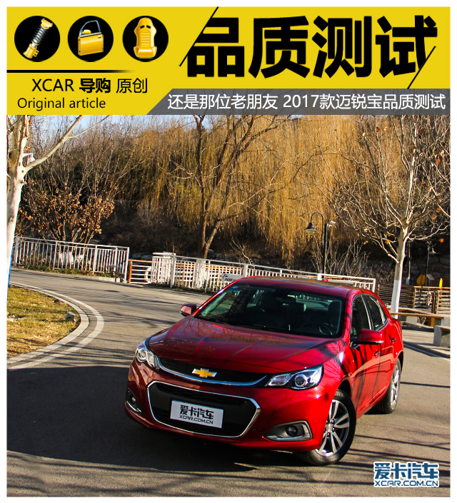 还是那位老朋友2017款迈锐宝品质测试