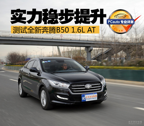 奔腾实力,奔腾b501.8排量高速测试