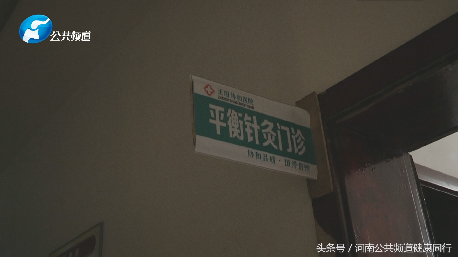 源于社会奉献*会：社**专访驻马店市正阳县协和医院中医科