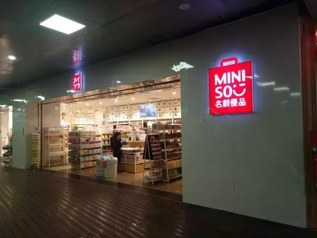 名创优品山寨的哪个牌子,十元店名创优品真实店面图片