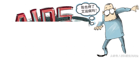 看看，这就是“传说中的性病恐怖症”