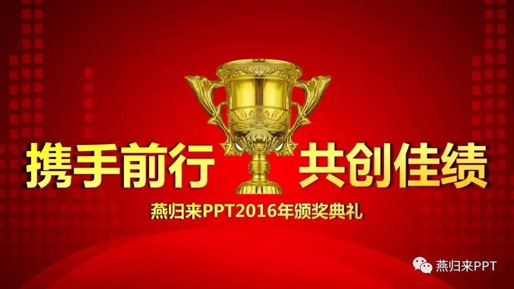 怎么做好看的颁奖ppt,年底颁奖ppt制作的技巧和方法