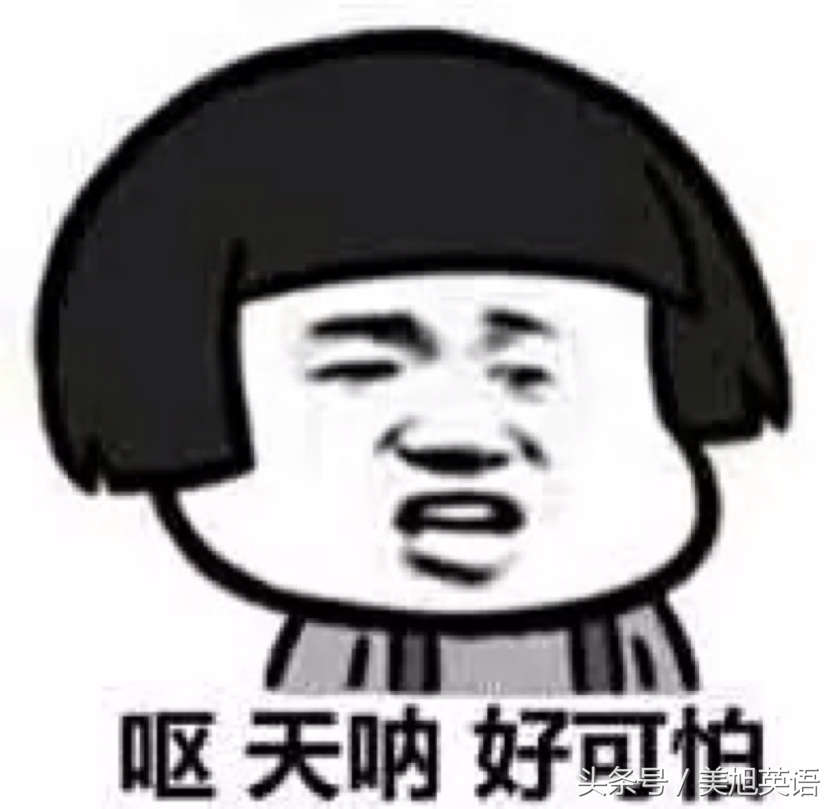 图样图破森：这些网络热词如何译？