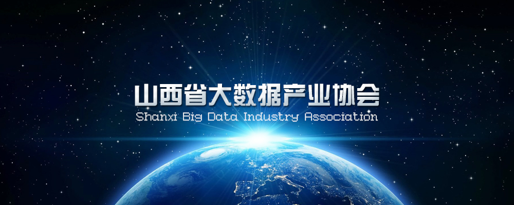 陕西省区域大数据产业协会,山东省大数据产业协会