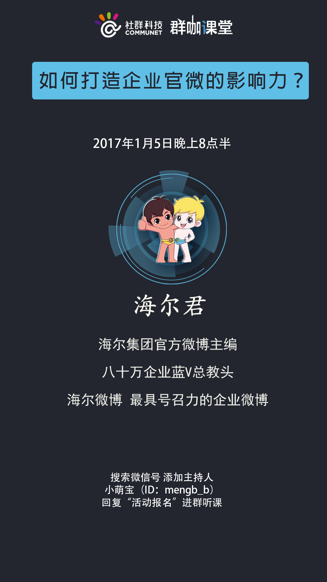 快上车，今晚蓝V总教头“海尔君”手把手教你打造官微影响力