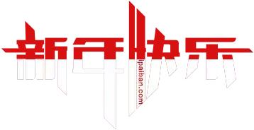 时间就是战场，2017年年糕火锅必定会野蛮生长！