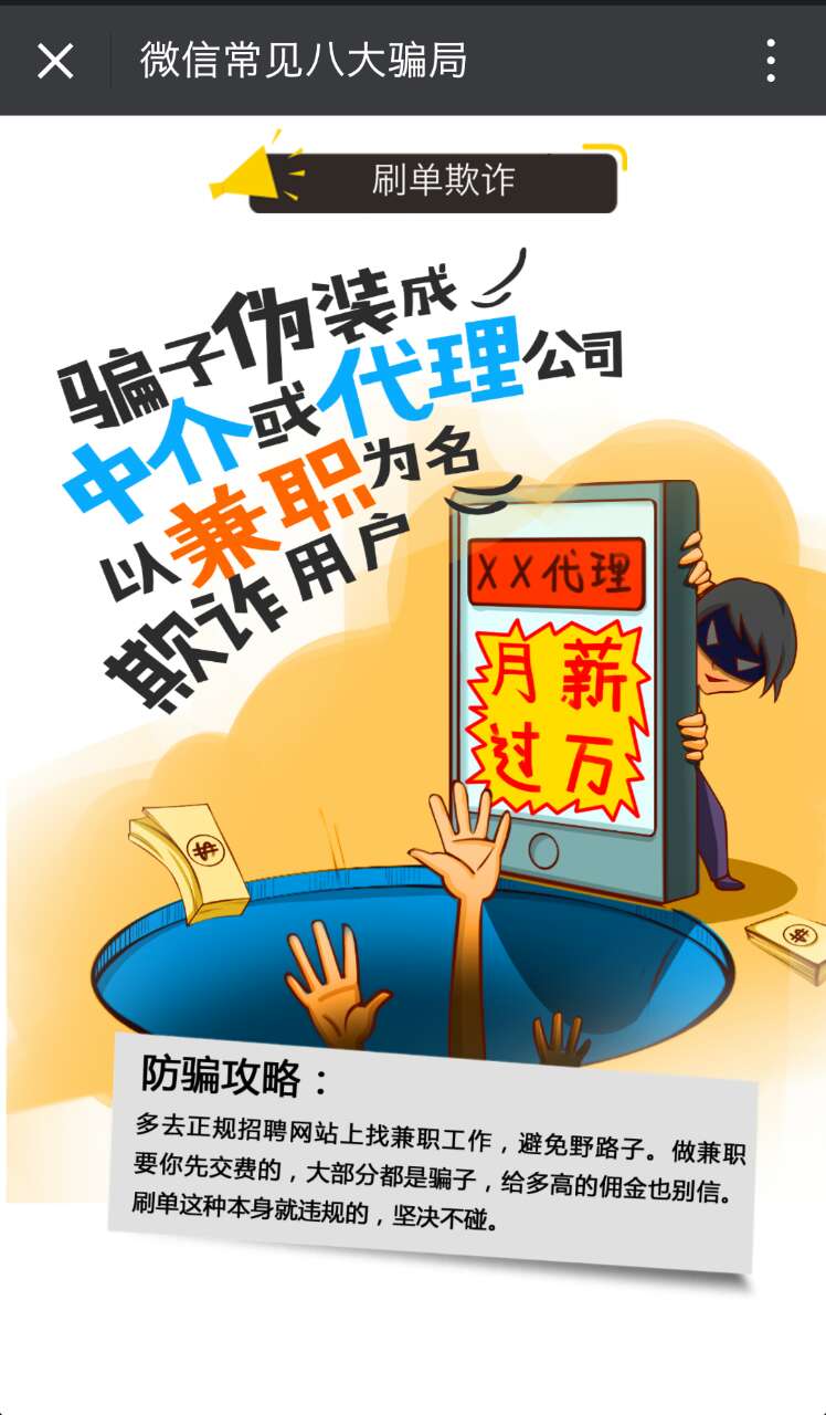 当心微信朋友圈的八大骗局,提醒小心提防微信里的这几类陷阱