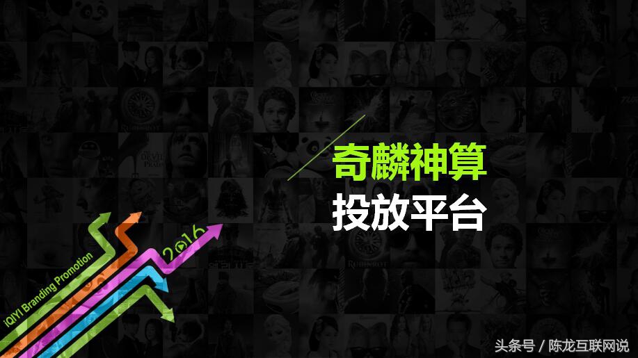 移动DSP互联网广告专场：最全的爱奇艺广告投放PPT介绍？