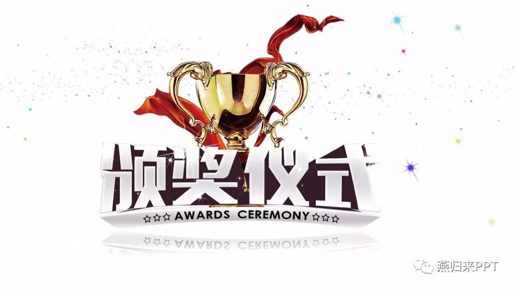 怎么做好看的颁奖ppt,年底颁奖ppt制作的技巧和方法