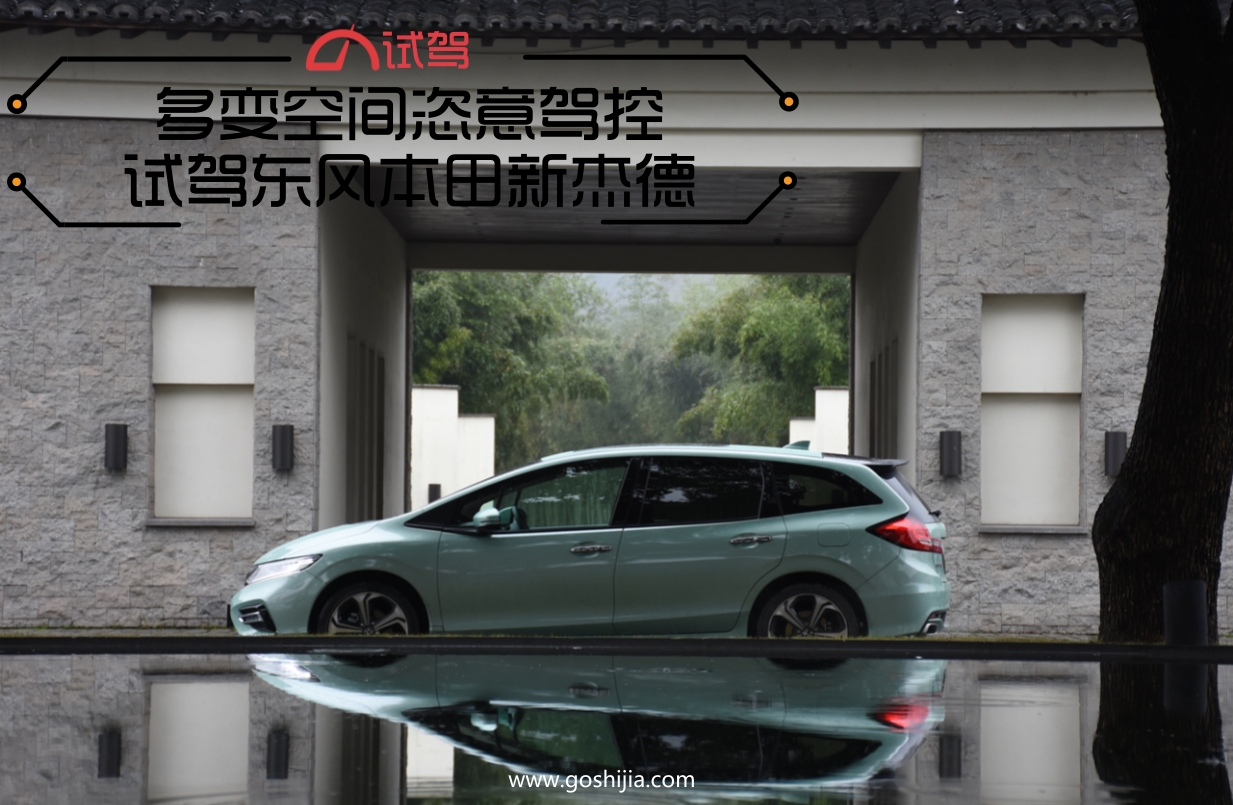 多变空间恣意驾控试驾东风本田新杰德