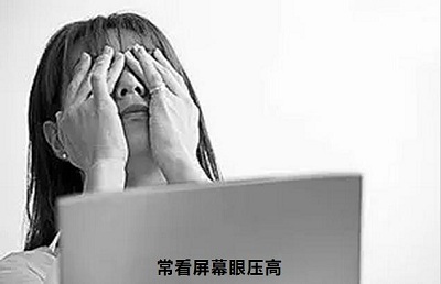 眼压高视疲劳如何缓解,长期看手机导致眼压高如何缓解