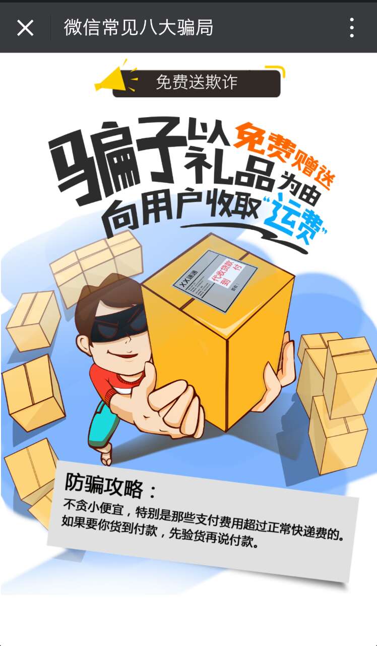 当心微信朋友圈的八大骗局,提醒小心提防微信里的这几类陷阱