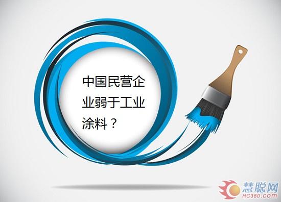 中国工业涂料发展现状,中国的民营企业为何发展困难