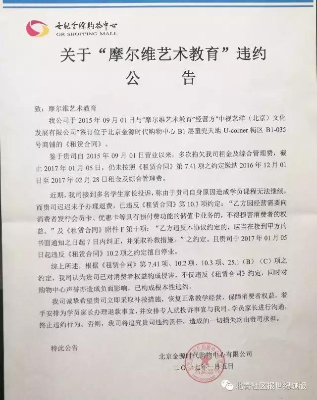 世纪金源摩尔维艺术教育停止营业学生课时费余约200万