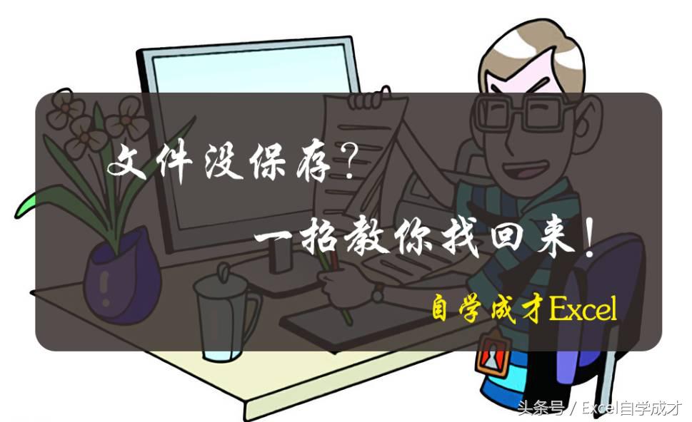 怎么找回excel表格保存之前的文件,excel文件未保存怎么找回来