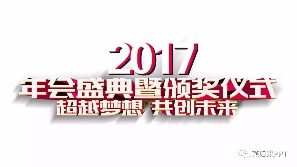 怎么做好看的颁奖ppt,年底颁奖ppt制作的技巧和方法