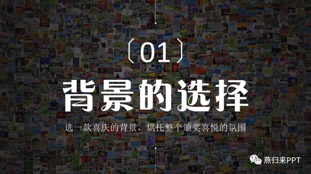 怎么做好看的颁奖ppt,年底颁奖ppt制作的技巧和方法