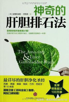 连载我如何用自然疗法战胜了自己11年的焦虑抑郁-肝胆净化原理