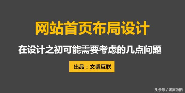 文韬互联:网站首页布局设计该注意哪几方面?
