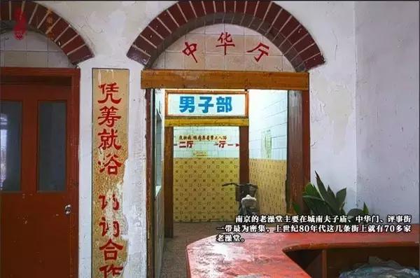 南京的老式澡堂子,南京600年澡堂