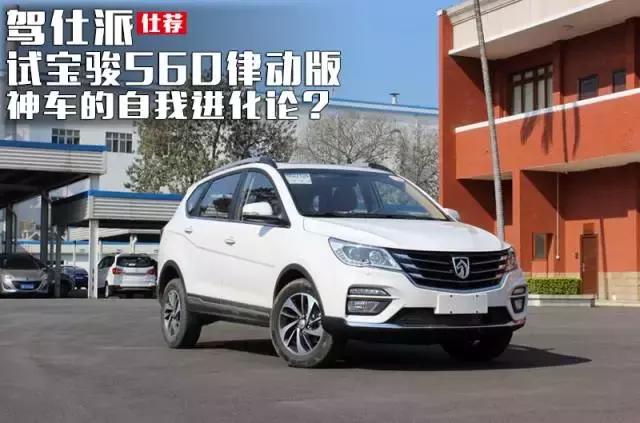 试驾体验宝骏560费用,宝骏5601.5t律动版定速巡航