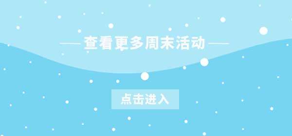 豆瓣出品：周末去哪儿·上海|