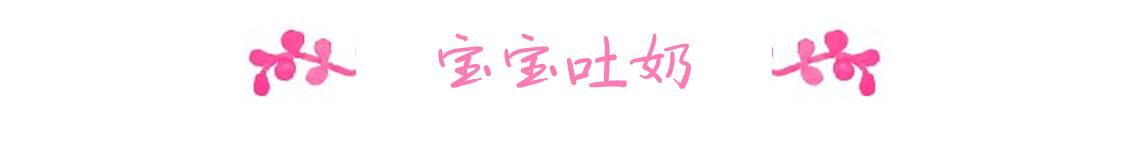 献给春节里一样辛苦的奶爸奶妈：宝宝吐奶，怎么办（上）