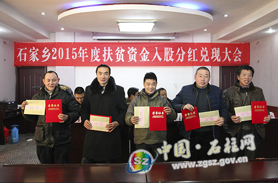 石家乡2015年度扶贫资金入股分红兑现大会侧记