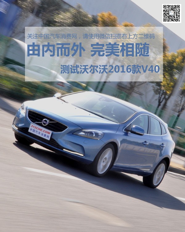 2016款沃尔沃v40质量怎么样,由内而外完整版