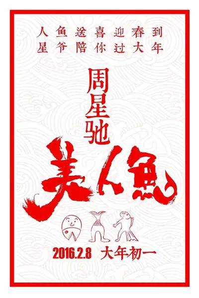 不打情怀牌,我们来谈谈这部《美人鱼》!