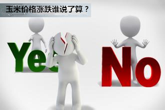 2016年玉米价格是多少钱一斤,2017年玉米价格是涨还是继续跌