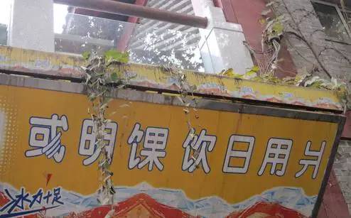 西安餐饮八大怪,西安最恶心的火锅店