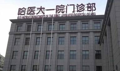 哈尔滨各大医院出诊表,哈尔滨五一假期各医院出诊安排