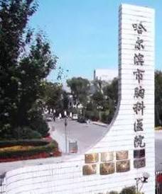 哈尔滨各大医院出诊表,哈尔滨五一假期各医院出诊安排