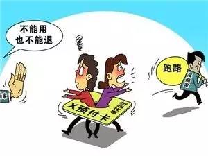 预付卡消费跑路,预付卡消费火热