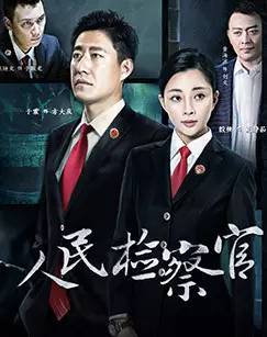 新的一年检察官一起（17）说真心话