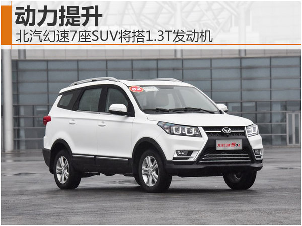 北汽幻速七座版,北汽幻速s7七座suv