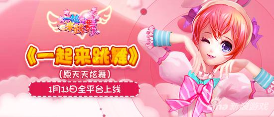 一起来跳舞礼包大全,一起来跳舞元旦快乐