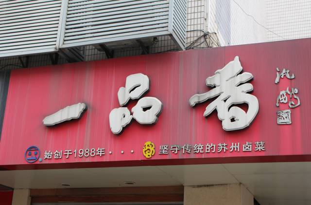 前几年苏州有名的卤菜店,苏州十大卤菜店