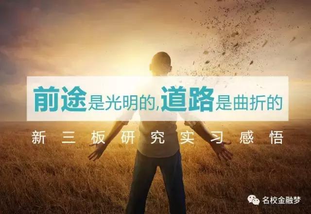 前途是光明的，道路是曲折的丨新三板研究实习感悟