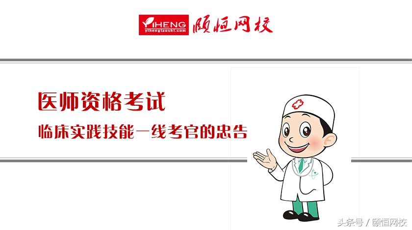 来自阅卷老师的忠告,临床实践考试注意什么