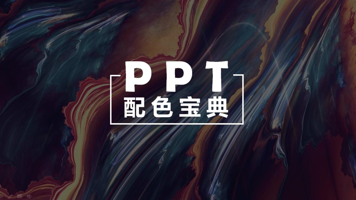 ppt色彩配色技巧,ppt高级配色大全图解