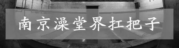 南京的老式澡堂子,南京600年澡堂