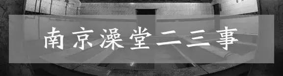 南京的老式澡堂子,南京600年澡堂